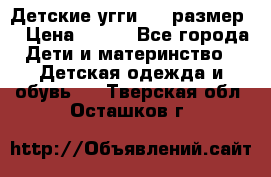 Детские угги  23 размер  › Цена ­ 500 - Все города Дети и материнство » Детская одежда и обувь   . Тверская обл.,Осташков г.